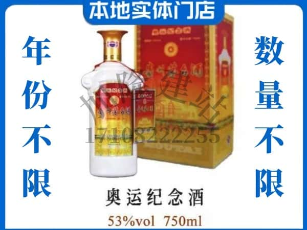 ​巴宜区回收奥运纪念茅台酒空酒瓶价格