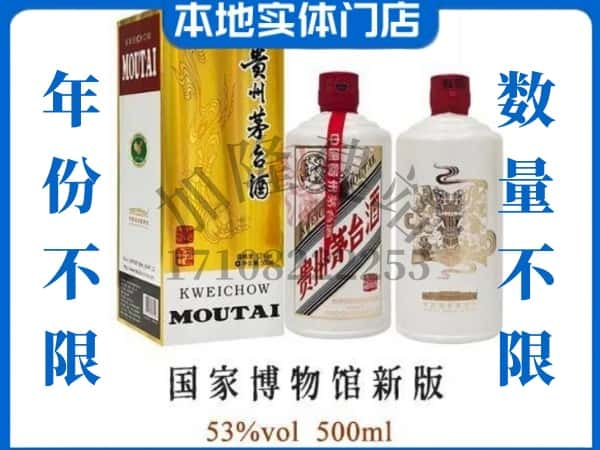 ​巴宜区回收国窖博物馆新版茅台酒空酒瓶